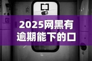 2025网黑有逾期能下的口子，整合5个2025最新分乐购一样口子