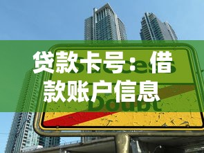 贷款卡号：借款账户信息如何填写才正确