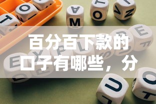 百分百下款的口子有哪些，分享五个2025最新合规的网贷平台