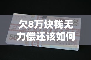 欠8万块钱无力偿还该如何解决呢，汇总五个2025最新失信人可以借钱的平台