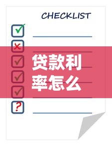 贷款利率怎么计算利息：贷款利息的具体计算方法是什么