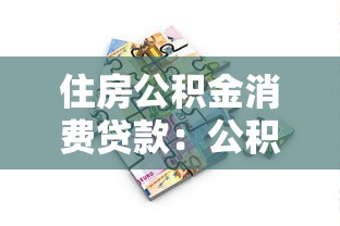 住房公积金消费贷款：公积金贷款能用于日常消费吗
