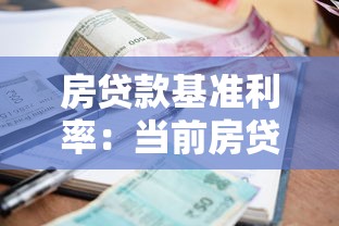 房贷款基准利率：当前房贷利率是多少