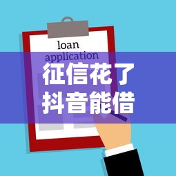 征信花了抖音能借钱吗，汇总五个2025最新哪些贷款平台不看征信
