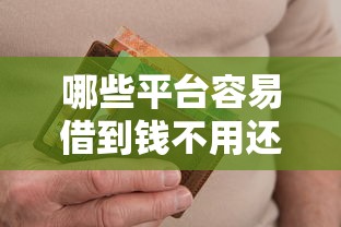 哪些平台容易借到钱不用还，推荐五个2025最新不审核征信的贷款平台