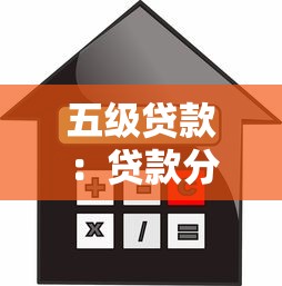 五级贷款：贷款分级制度如何影响借贷风险？