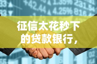 征信太花秒下的贷款银行，整合5个2025最新正规贷款平台