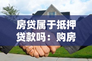房贷属于抵押贷款吗：购房贷款是否属于资产抵押类贷款