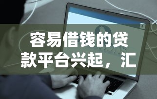 容易借钱的贷款平台兴起，汇总五个2025最新好口子