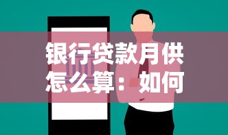 银行贷款月供怎么算：如何计算银行每月贷款还款额