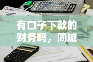 有口子下款的财务吗，同城五个2025最新黑户能借的口子
