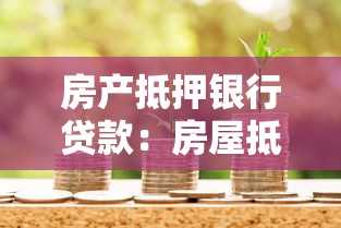 房产抵押银行贷款：房屋抵押贷款如何申请