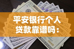 平安银行个人贷款靠谱吗：平安银行个人贷款可靠性如何