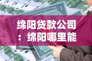 绵阳贷款公司：绵阳哪里能快速申请贷款