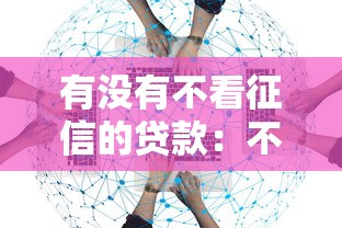 有没有不看征信的贷款：不看征信的借款渠道有哪些