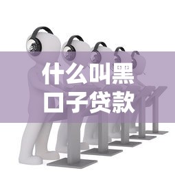 什么叫黑口子贷款，分享五个2025最新非法贷款平台