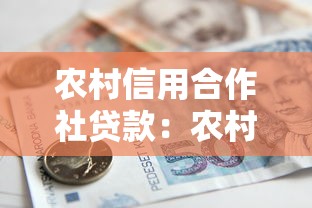 农村信用合作社贷款：农村信用社借款申请条件有哪些