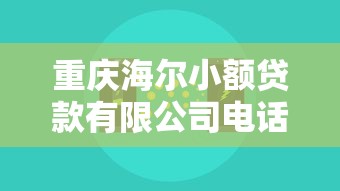 重庆海尔小额贷款有限公司电话：重庆海尔小贷客服热线是多少