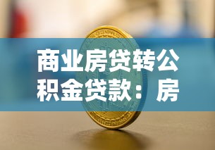 商业房贷转公积金贷款：房贷如何转为公积金贷款