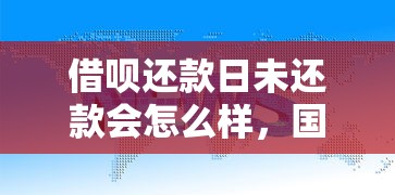 借呗还款日未还款会怎么样，国内五大2025最新网络平台借钱比较可靠