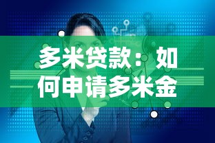 多米贷款：如何申请多米金融产品