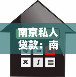 南京私人贷款：南京个人借贷如何避免高息陷阱