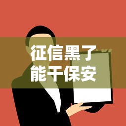 征信黑了能干保安吗，解答五家2025最新汽车抵押贷款平台好