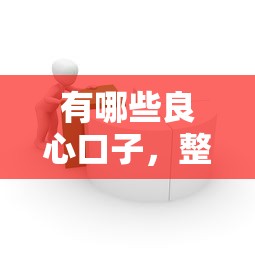 有哪些良心口子，整合5个2025最新芝麻分贷款平台