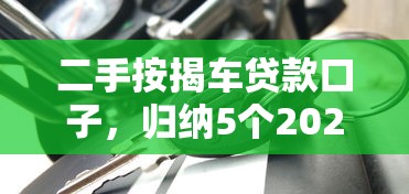 二手按揭车贷款口子，归纳5个2025最新小额贷款平台推荐