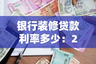 银行装修贷款利率多少：2025年装修贷哪家利率最低