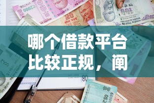 哪个借款平台比较正规，阐述5家2025最新平台贷款逾期会怎么样