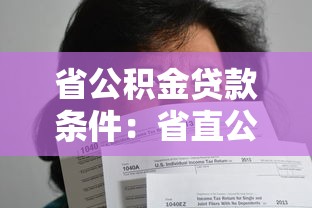 省公积金贷款条件：省直公积金贷款需满足哪些要求