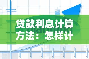 贷款利息计算方法：怎样计算贷款需要支付的利息