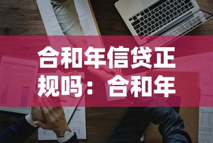 合和年信贷正规吗：合和年信贷是否合法合规