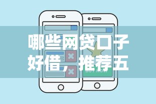 哪些网贷口子好借，推荐五个2025最新51贷款平台