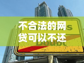不合法的网贷可以不还吗，分析五个2025最新借款平台好贷款