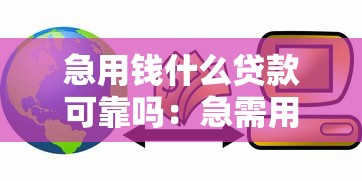 急用钱什么贷款可靠吗：急需用钱靠谱贷款如何选择