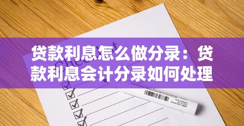 贷款利息怎么做分录：贷款利息会计分录如何处理