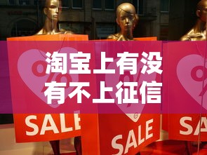 淘宝上有没有不上征信的，分享五个2025最新18岁能贷款的正规平台