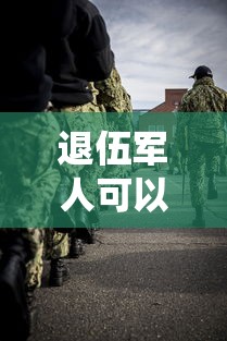 退伍军人可以贷款吗：退役军人如何申请创业贷款