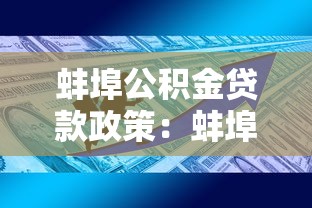 蚌埠公积金贷款政策：蚌埠二套房公积金贷款条件有哪些