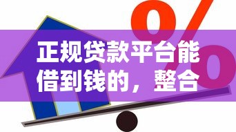 正规贷款平台能借到钱的，整合5个2025最新贷款平台都