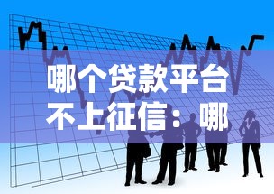 哪个贷款平台不上征信：哪些借贷产品不影响个人征信记录