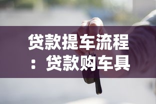 贷款提车流程：贷款购车具体步骤有哪些