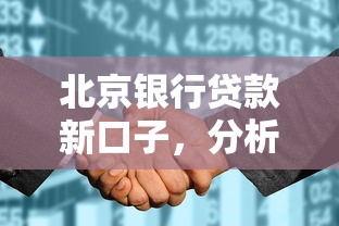 北京银行贷款新口子，分析五个2025最新征信花而且其他软件借不出钱了还可以借到钱100%通过的平台
