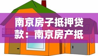 南京房子抵押贷款：南京房产抵押贷款常见问题有哪些