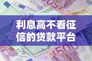 利息高不看征信的贷款平台有哪些，整理五个2025最新深夜秒下款的口子