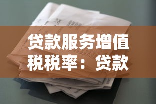 贷款服务增值税税率：贷款服务增值税率是多少