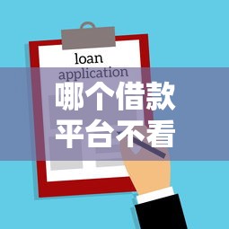 哪个借款平台不看征信容易通过贴吧贷款，国内五大2025最新无视征信秒下款的口子