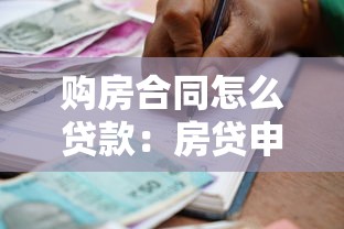 购房合同怎么贷款：房贷申请流程及合同注意事项